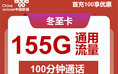 安徽联通冬至卡29元/155G/100分钟