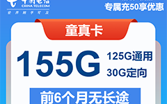 电信童真卡29元/155G