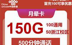 浙江联通月晕卡28元/150G/500分钟