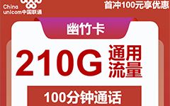 江苏联通幽竹卡29元/210G/100分钟