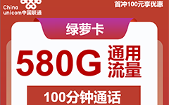 安徽联通绿萝卡59元/580G/100分钟
