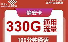 安徽联通静安卡39元/330G/100分钟