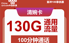 安徽联通清婉卡19元/130G/100分钟
