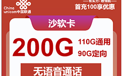 联通沙软卡29元/200G