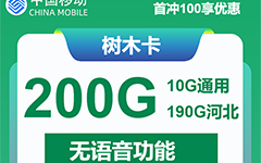 河北移动树木卡19.9元/200G