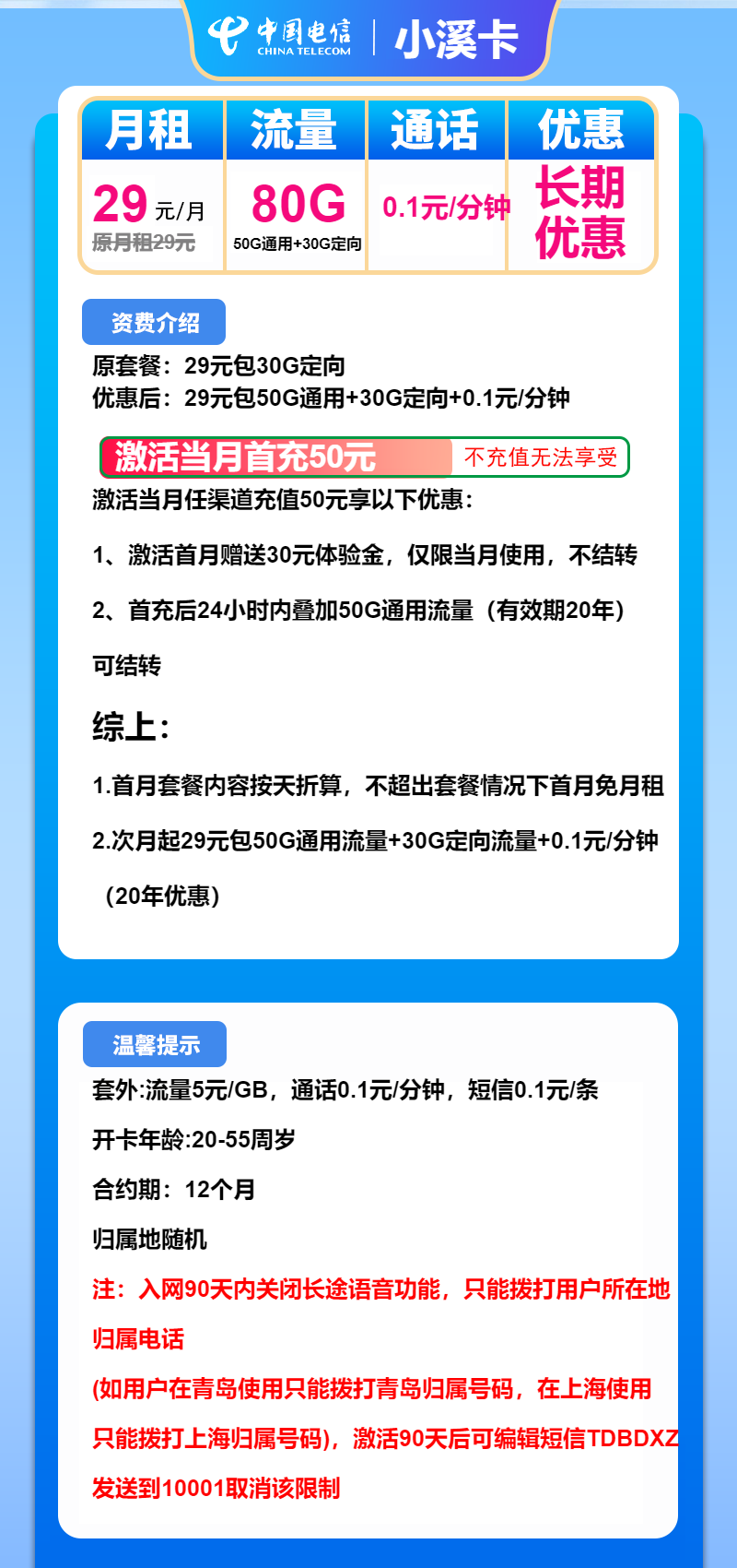 电信小溪卡29元/80G