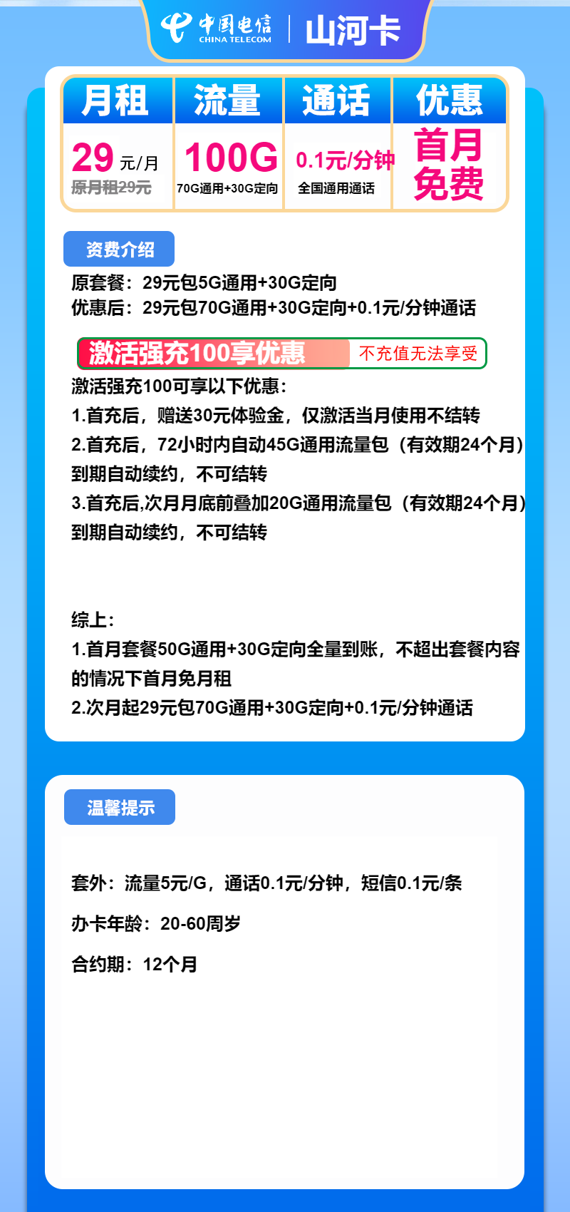 电信山河卡29元/100G