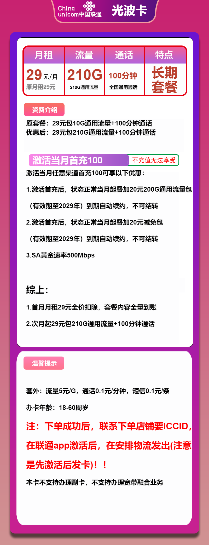 联通光波卡29元/210G/100分钟