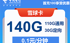 电信雪球卡29元/140G