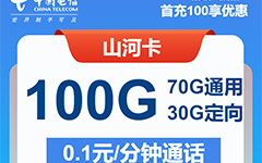 电信山河卡29元/100G