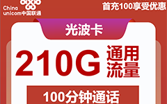 联通光波卡29元/210G/100分钟