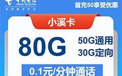 电信小溪卡29元/80G