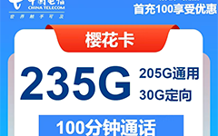 电信樱花卡29元/235G/100分钟