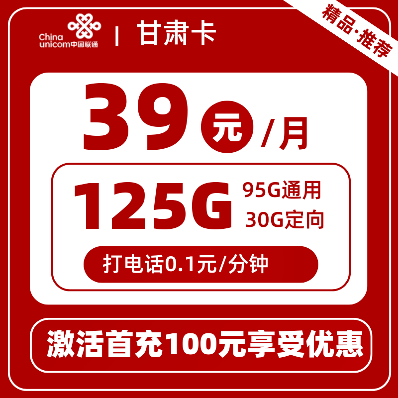 联通甘肃卡丨39元125G