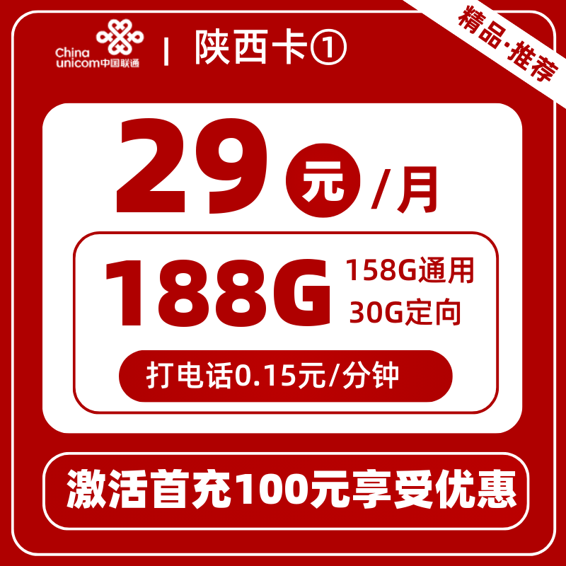 联通陕西卡①丨29元188G
