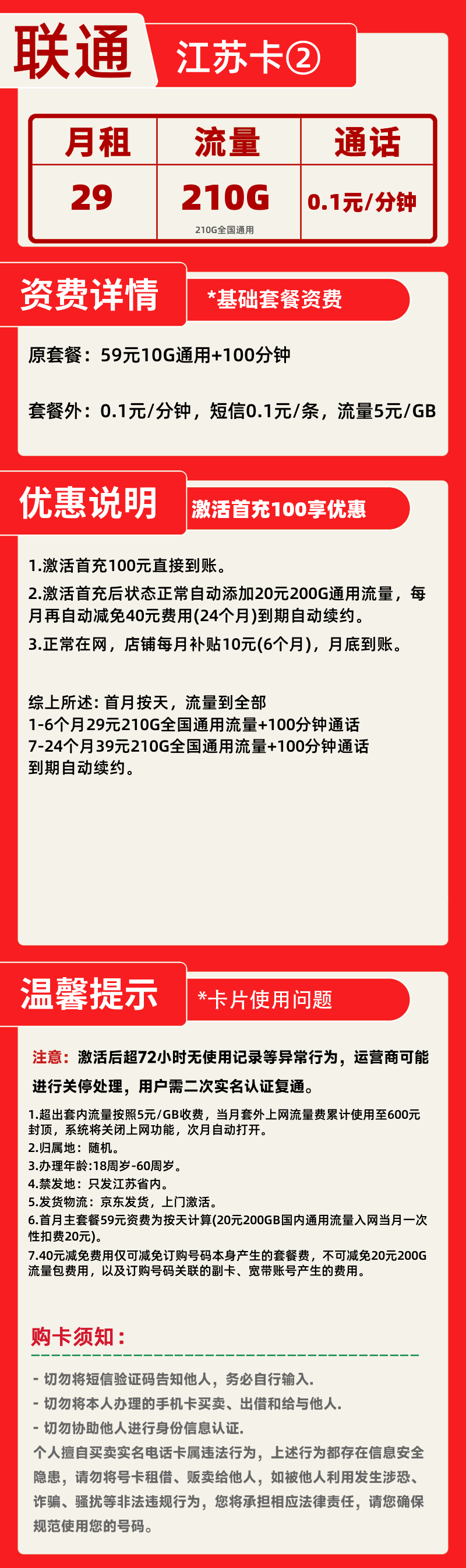 联通江苏卡②丨29元210G+100分钟