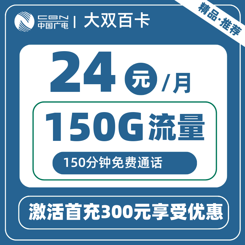广电大双百卡丨24元150G+150分钟