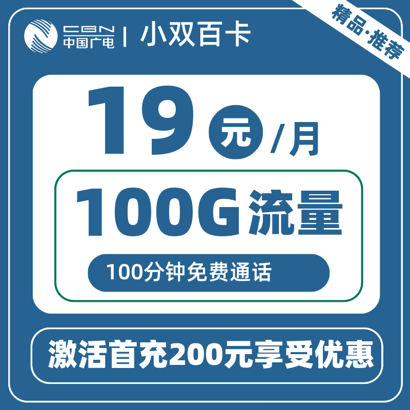 广电小双百卡丨19元100G+100分钟