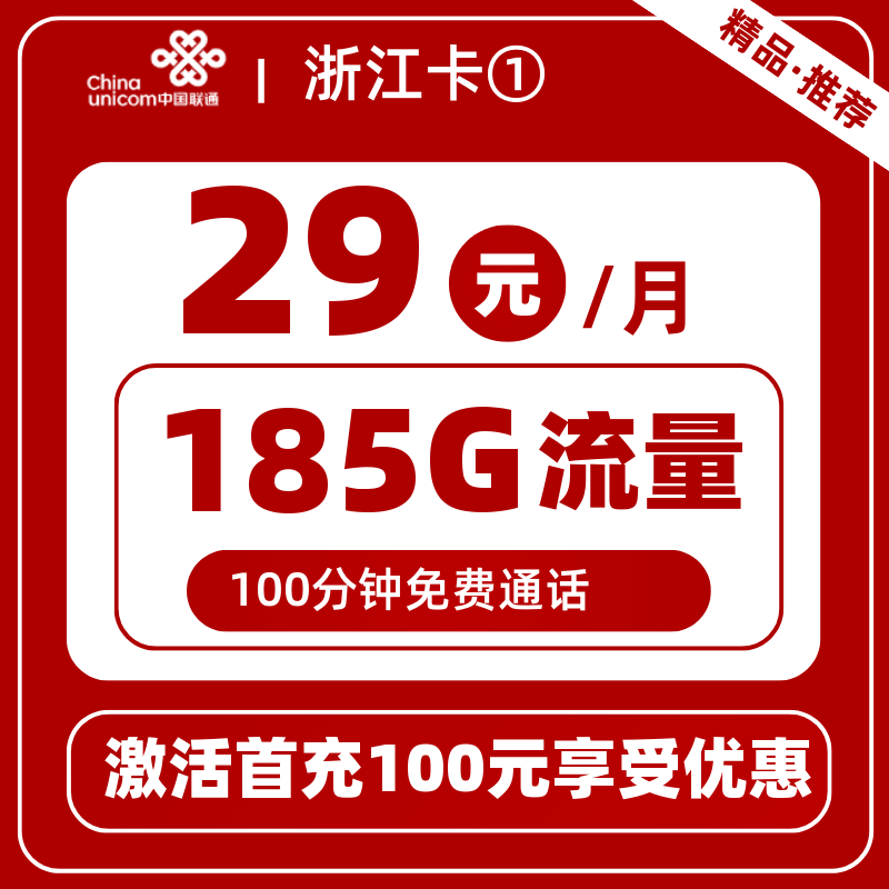 联通浙江卡①-V丨29元185GB+100分钟