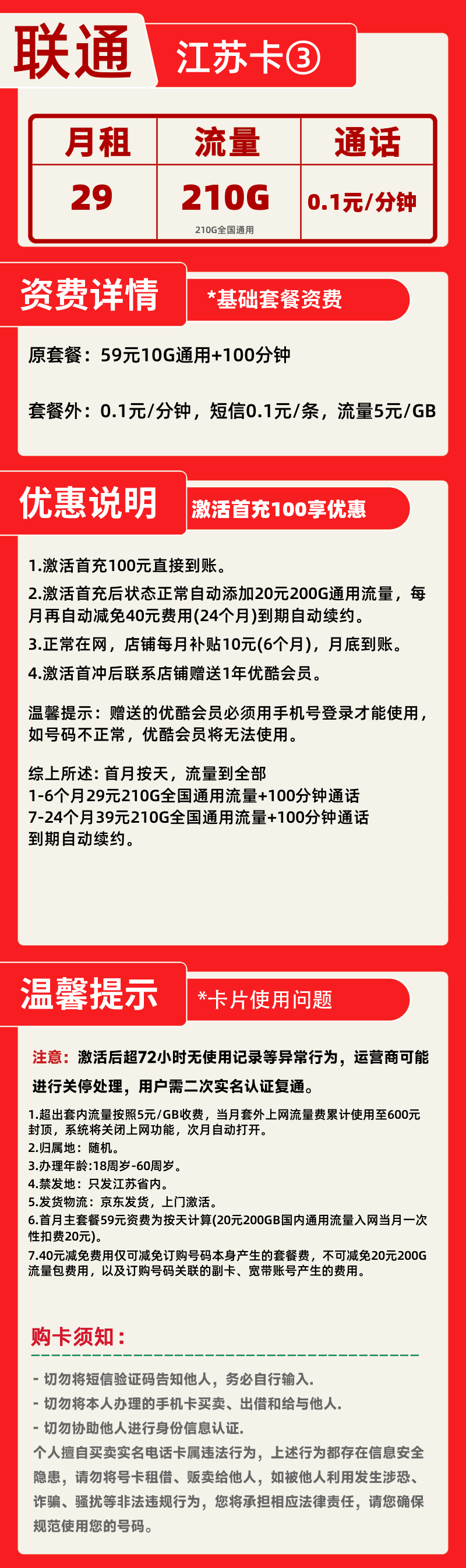 联通江苏卡③-V丨29元210G+100分钟