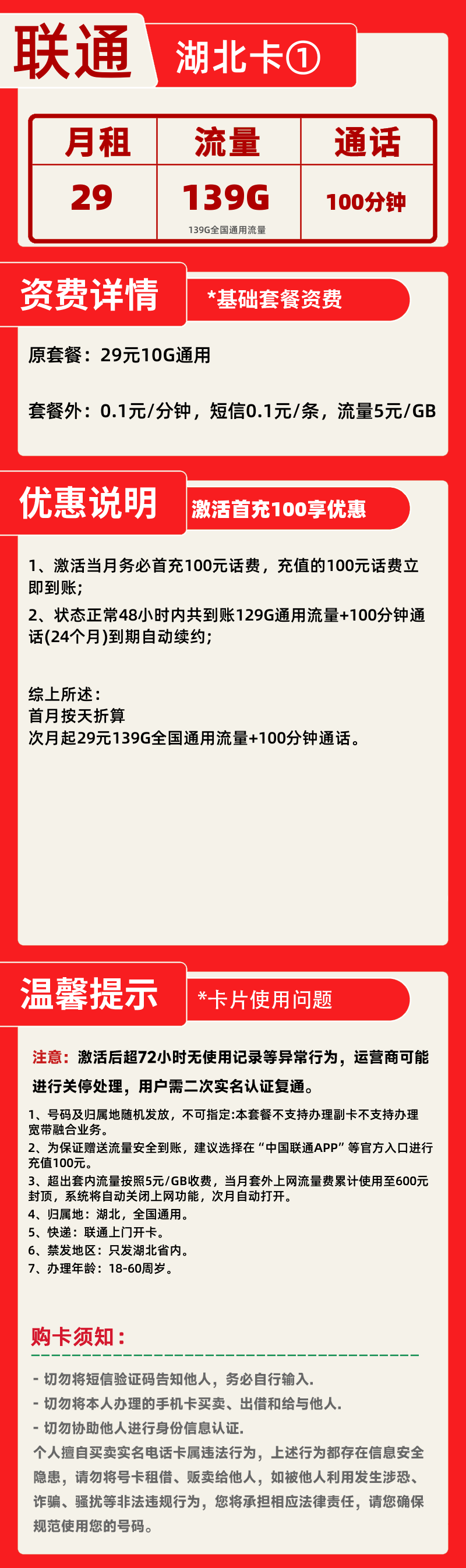 联通湖北卡①丨29元139G+100分钟