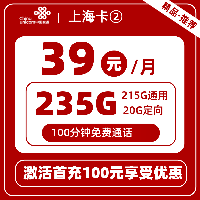 联通上海卡②丨39元235G+100分钟