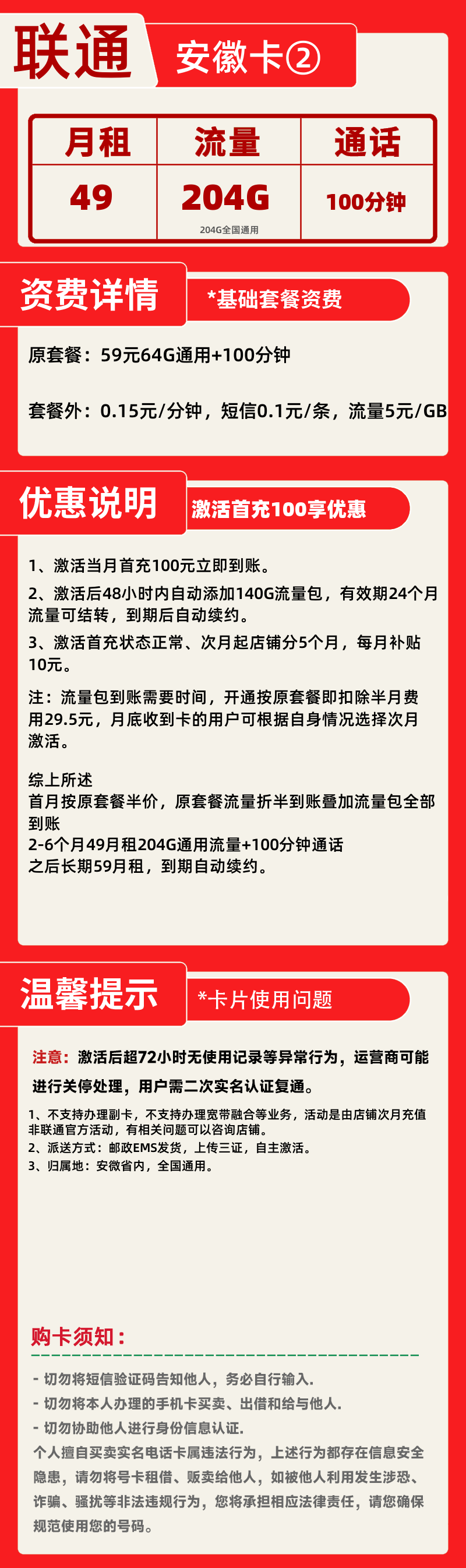 联通安徽卡②丨联通安徽省内49元204G+100分钟