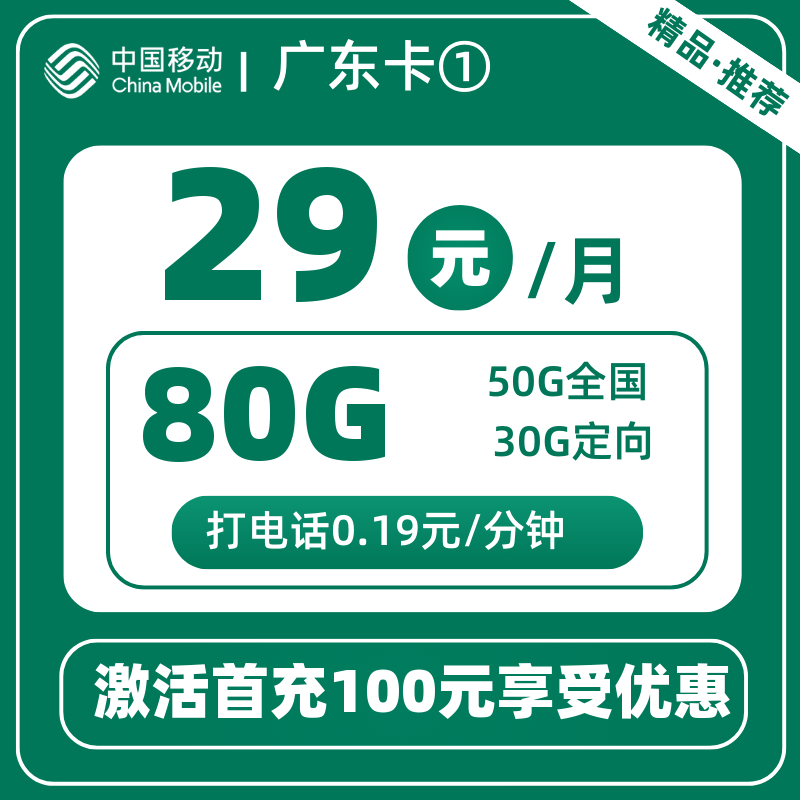 移动广东卡①丨29元80G+4个亲情号