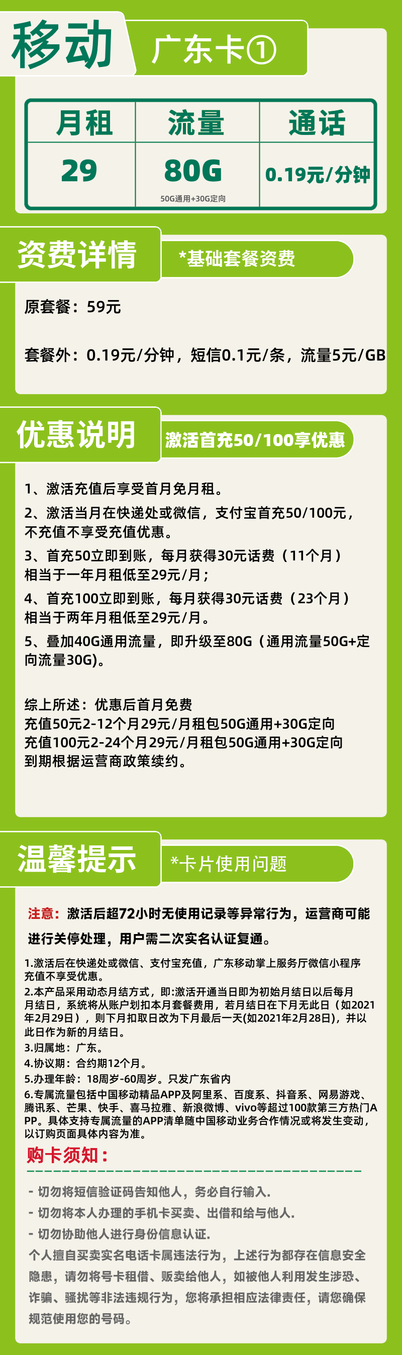 移动广东卡①丨29元80G+4个亲情号