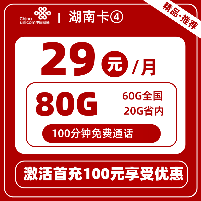 联通湖南卡④丨29元80G+100分钟