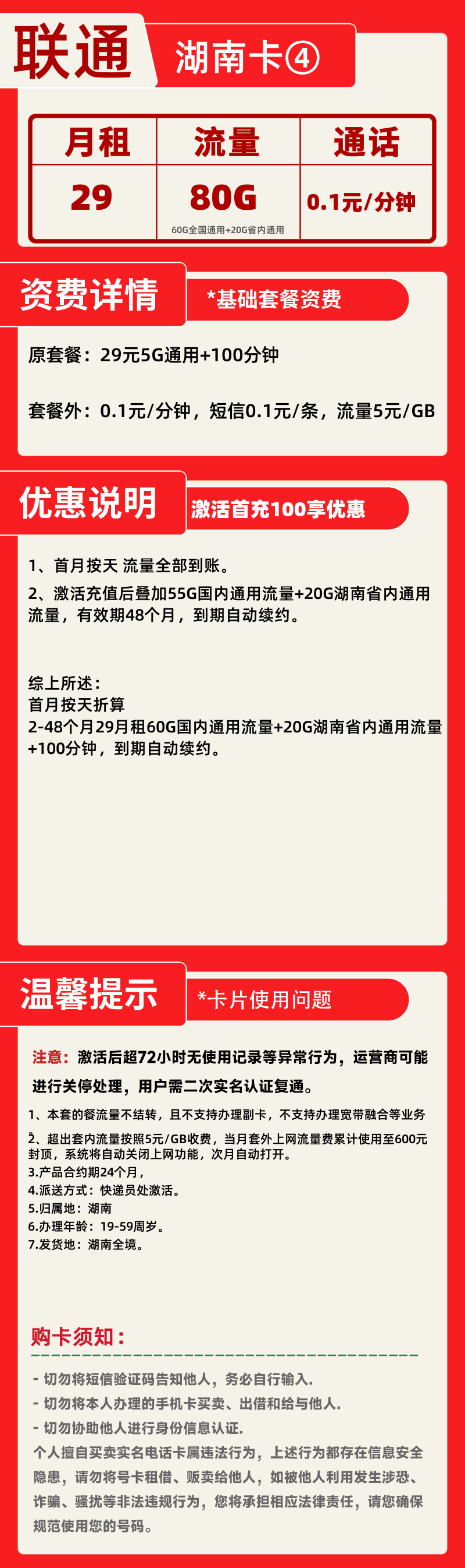 联通湖南卡④丨29元80G+100分钟