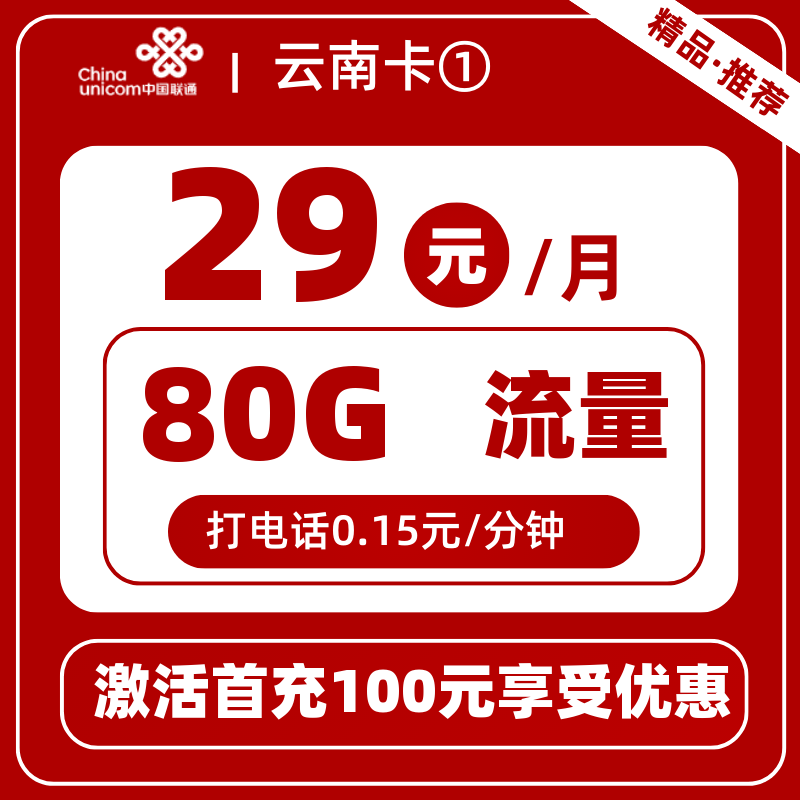 联通云南卡①丨29元80G