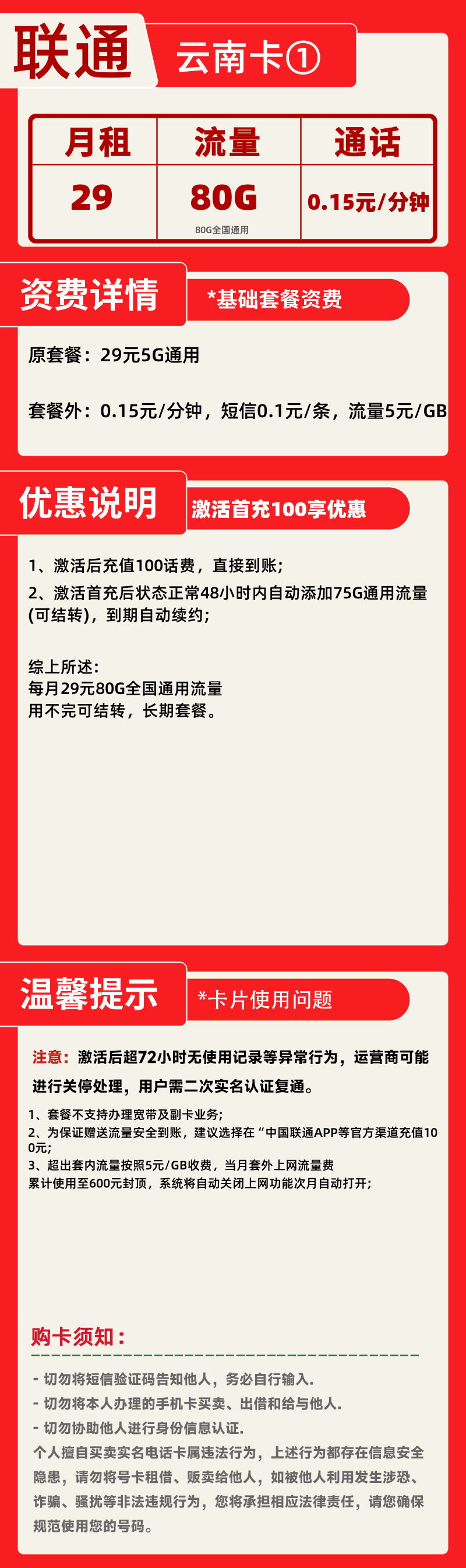 联通云南卡①丨29元80G