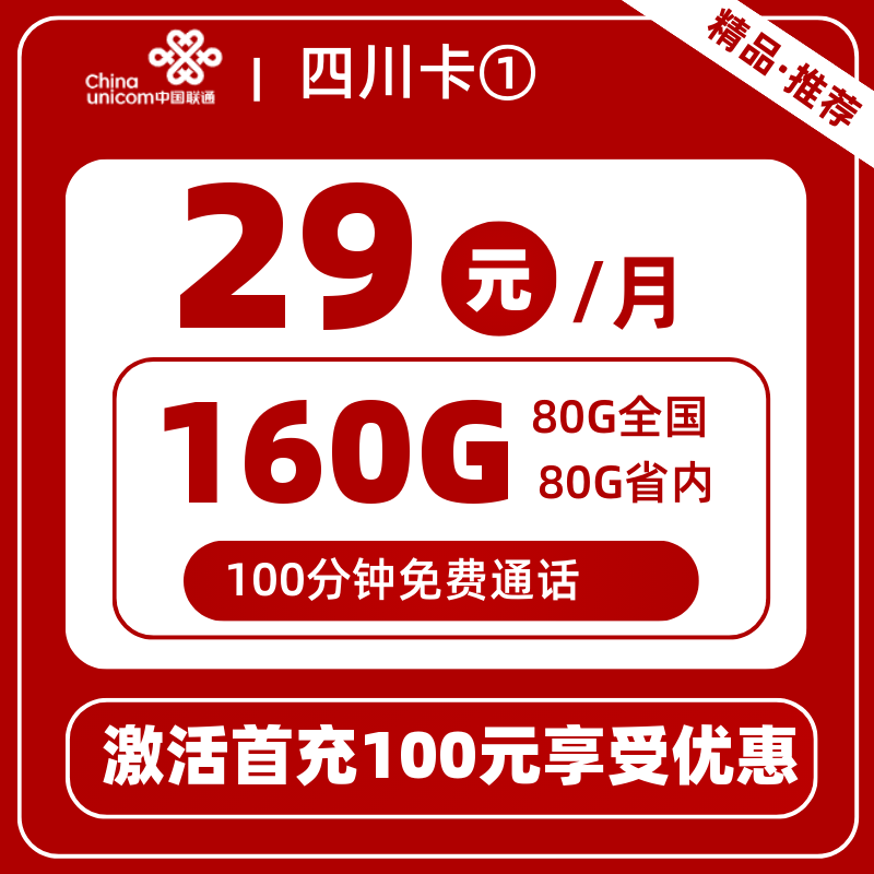 联通四川卡①丨29元160G+100分钟