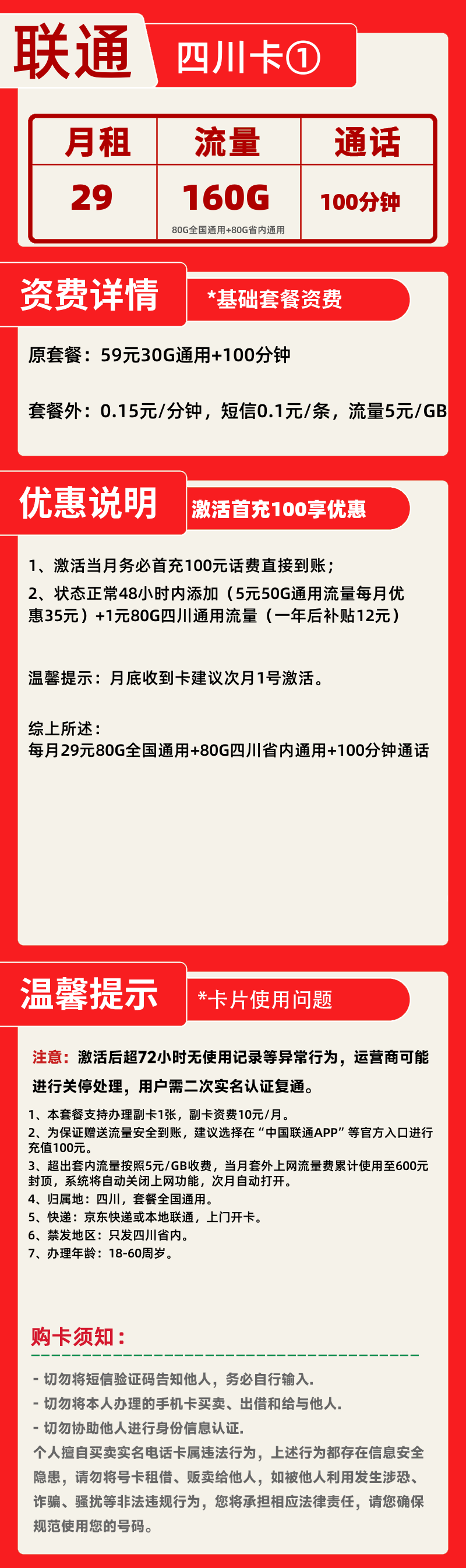 联通四川卡①丨29元160G+100分钟