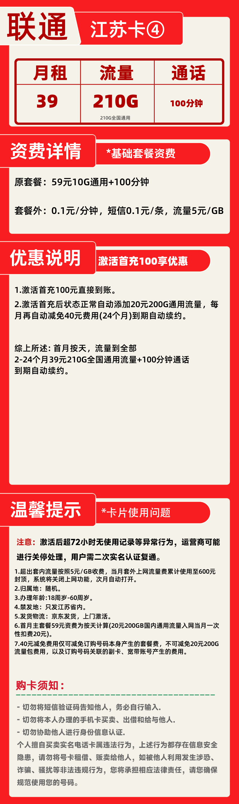 联通江苏卡④丨39元210G+100分钟