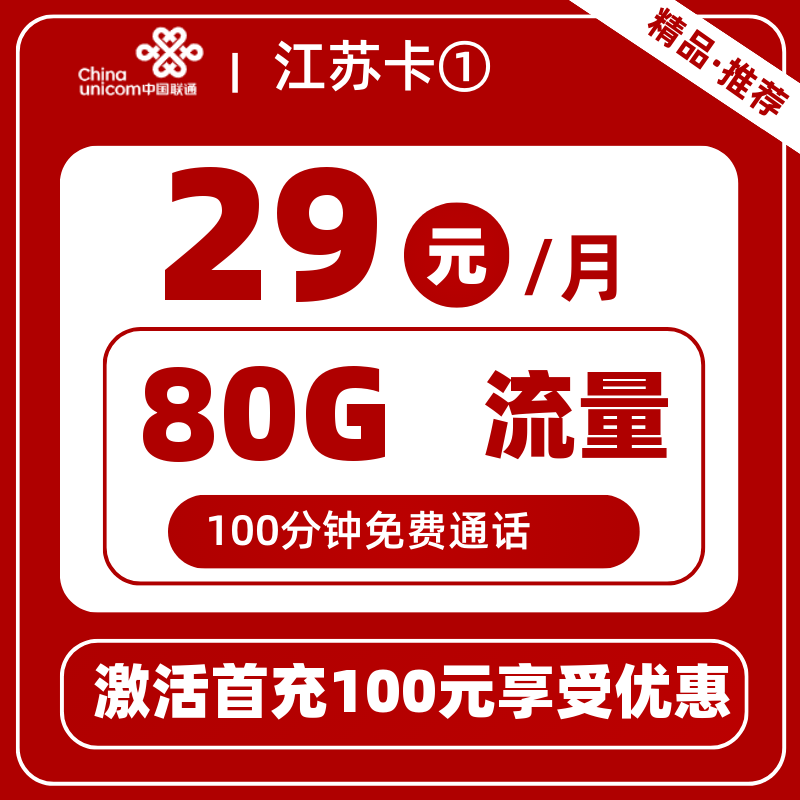 联通江苏卡①丨80G通用+0G定向+100分钟