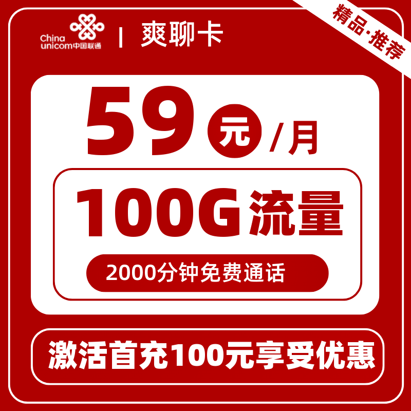 联通爽聊卡丨59元100G+2000分钟