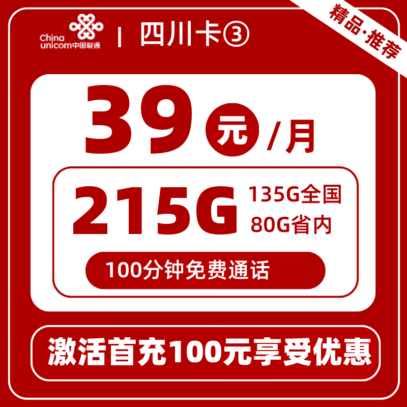 联通四川卡③丨39元215G+100分钟