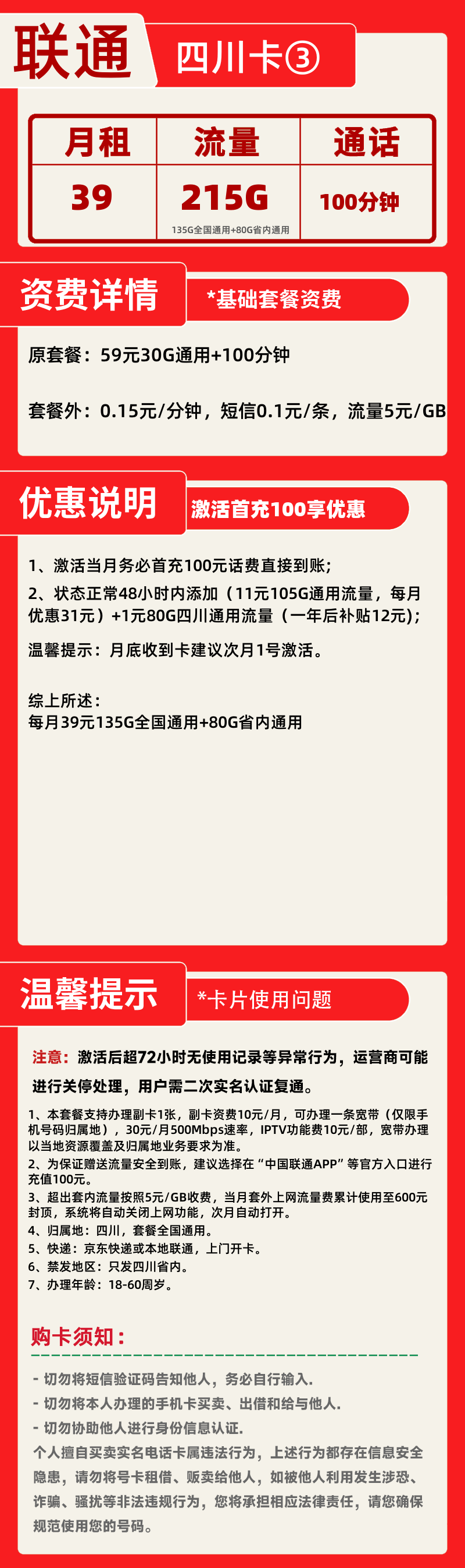 联通四川卡③丨39元215G+100分钟