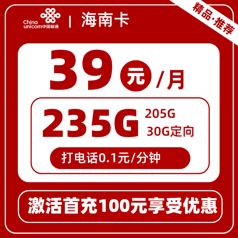 联通海南卡丨39元235G