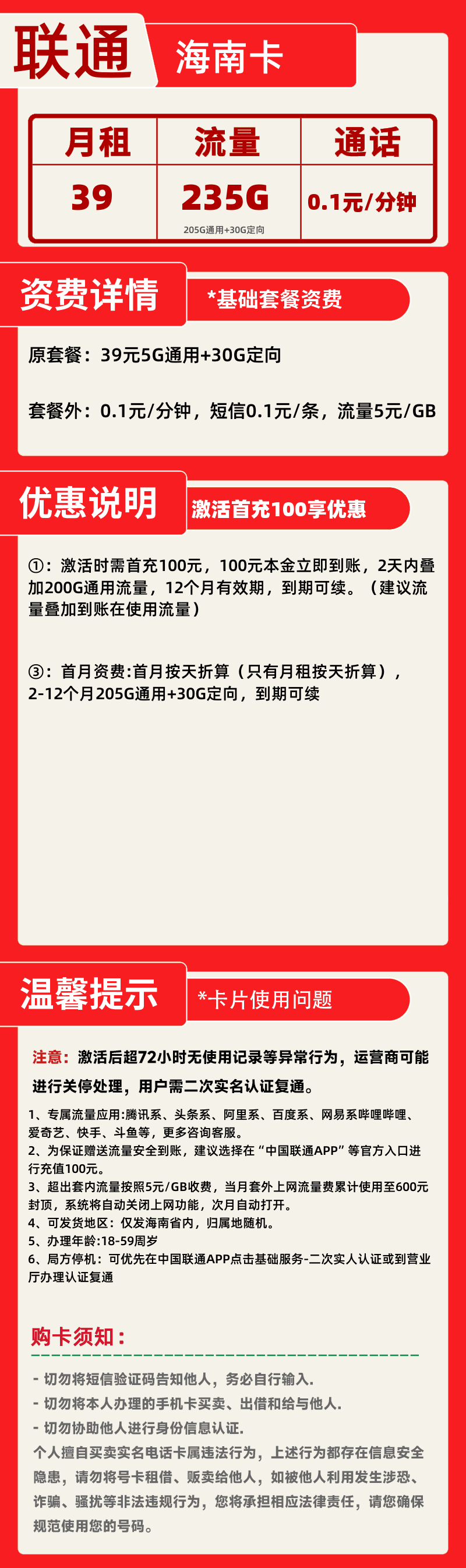 联通海南卡丨39元235G