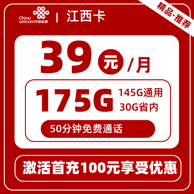 联通江西卡丨39元175G+50分钟