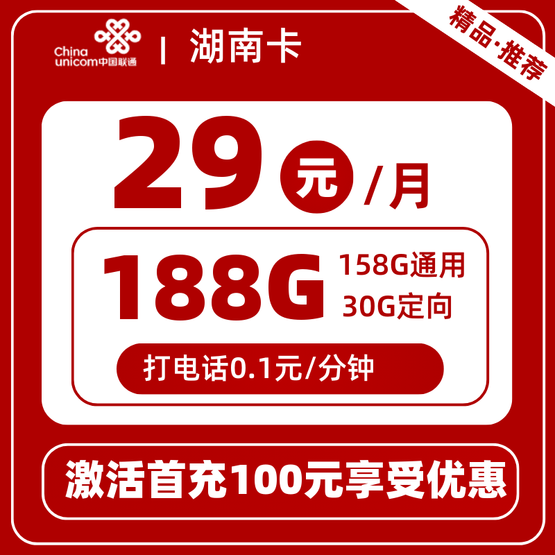 联通湖南卡丨29元188G