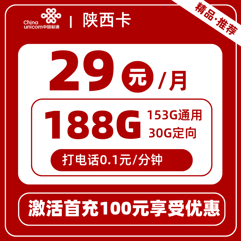 联通陕西卡丨29元188G