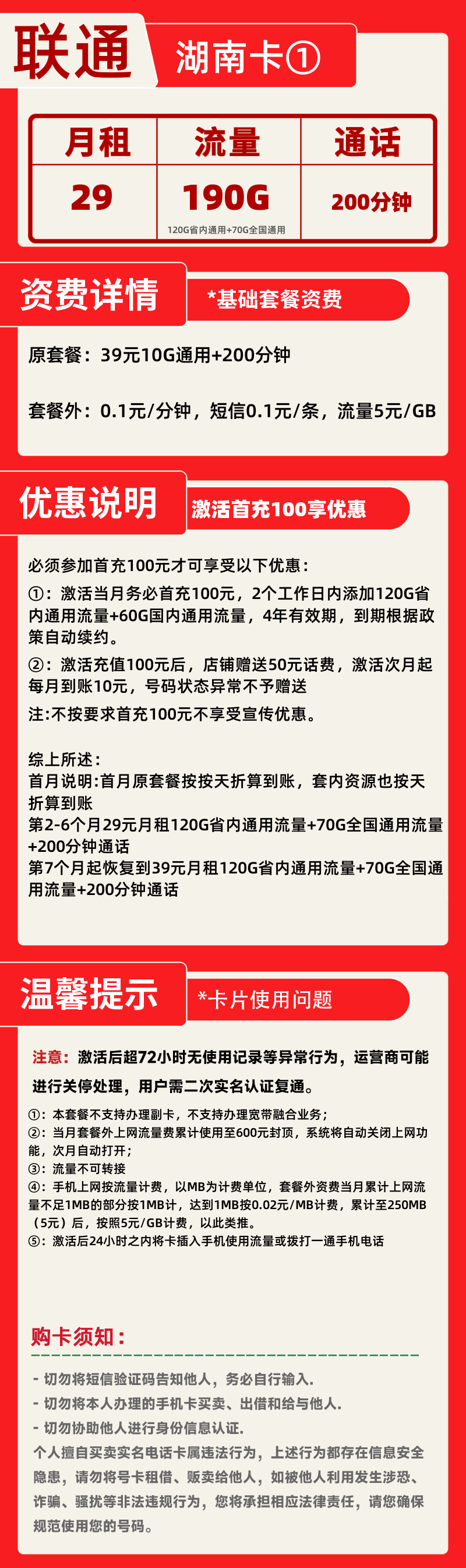 联通湖南卡①丨29元190G+200分钟