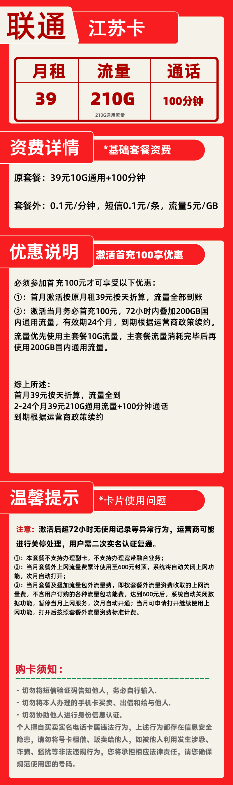 联通江苏卡丨39元210G+100分钟