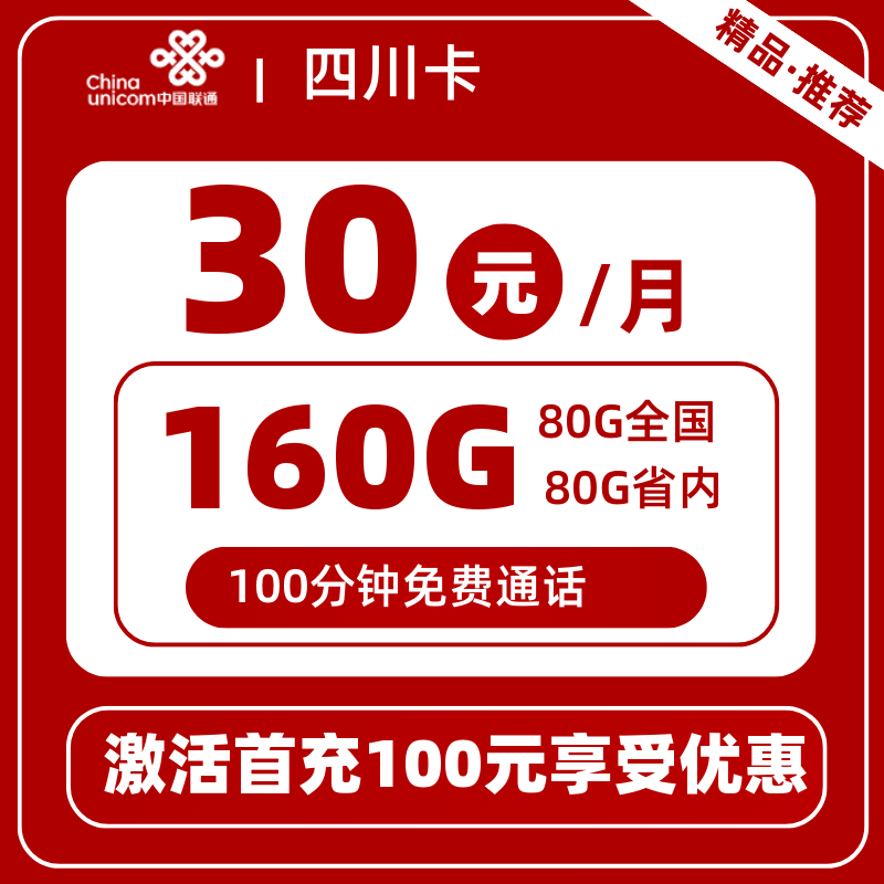 联通四川卡丨30元160G+100分钟