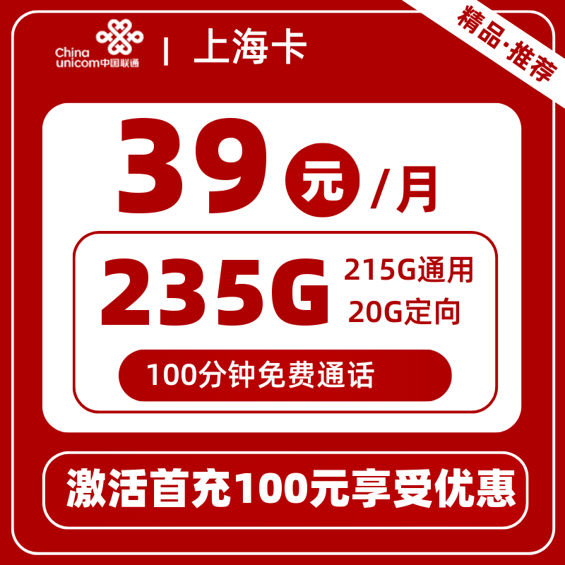 联通上海卡丨39元235G+100分钟