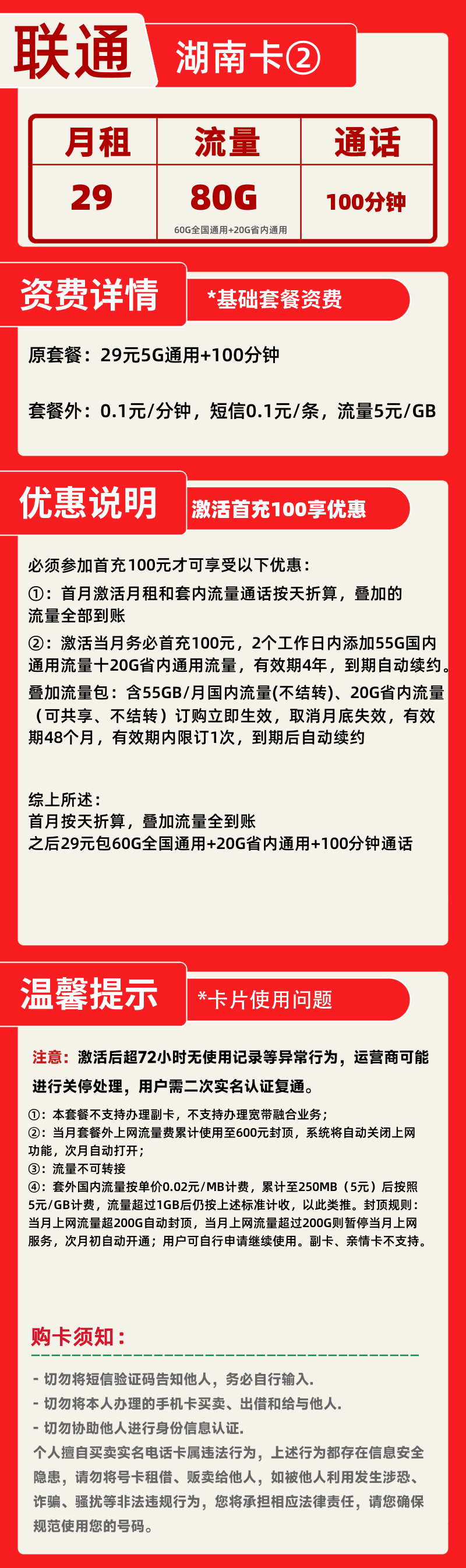 联通湖南卡②丨29元80G+100分钟
